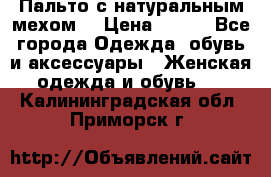 Пальто с натуральным мехом  › Цена ­ 500 - Все города Одежда, обувь и аксессуары » Женская одежда и обувь   . Калининградская обл.,Приморск г.